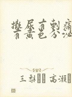 撒尿有刺痛感还有黄色分泌物