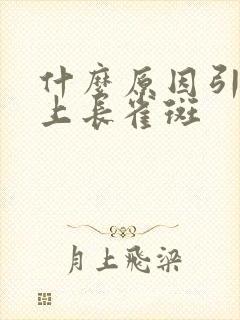 什么原因引起脸上长雀斑