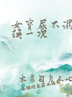 女宝尿不湿多久换一次