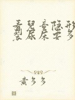 看儿童隐形脊柱裂尿床要多少价钱才够