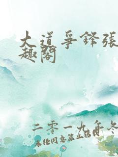 大道争锋张衍笔趣阁