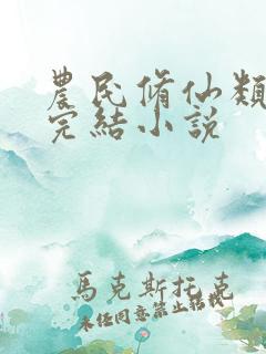 农民修仙类免费完结小说