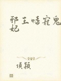 邪王嗜宠鬼医毒妃