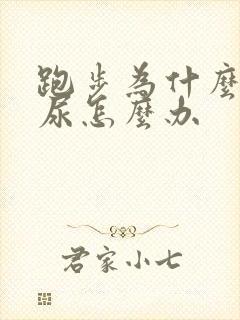 跑步为什么会漏尿怎么办