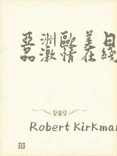 亚洲欧美日韩精品激情在线