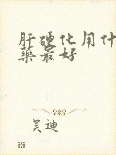 肝硬化用什么草药最好