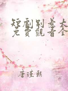 短剧别惹太奶奶免费观看全集