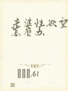 老婆性欲望太强怎么办