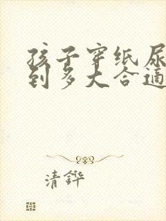 孩子穿纸尿裤穿到多大合适