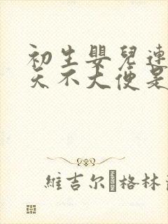 初生婴儿连续两天不大便是什么原因