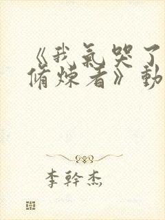 《我气哭了百万修炼者》动漫