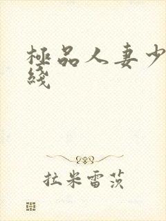 极品人妻少妇在线