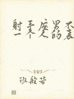 射手座男不喜欢一个人的表现