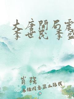 大唐开局震惊了李世民 李盛