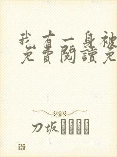 我有一身被动技免费阅读免费