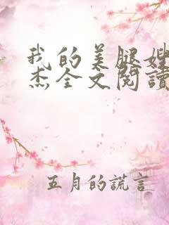 我的美腿嫂嫂小杰全文阅读