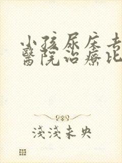 小孩尿床去哪个医院治疗比较好