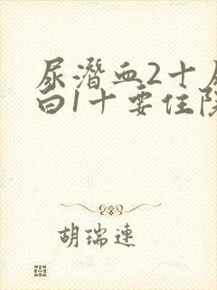 尿潜血2十尿蛋白1十要住院吗