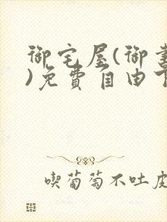 御宅屋(御书屋)免费自由下载
