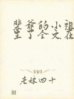 裴爷的小祖宗重生了全文在线阅读