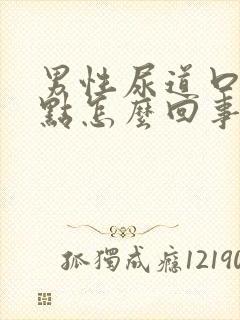 男性尿道口出红点怎么回事