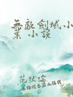 无敌剑域小说杨叶 小说