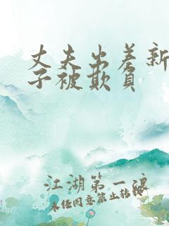 丈夫出差新婚妻子被欺负