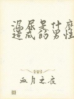 漏尿是什么原因造成的男性