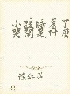 小孩睡着了老是哭闹是什么原因