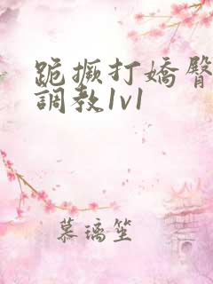 跪撅打娇臀sp调教1v1