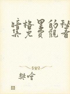 暗格里的秘密全集免费观看完整版