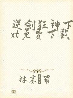 逆剑狂神下载txt免费下载