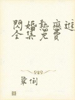 闪婚热恋进行时全集免费