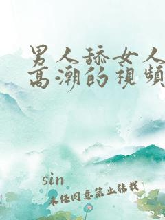 男人舔女人阴蒂高潮的视频