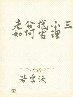 老公找小三我该如何处理