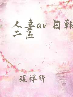 人妻av 日韩二区