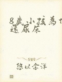 8岁小孩为什么还尿床