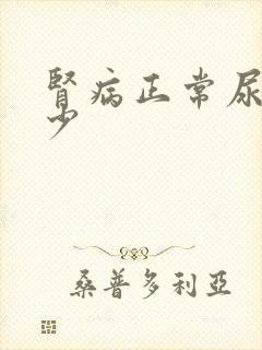 肾病正常尿量多少