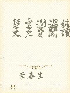 楚云涧温婉宁全文免费阅读笔趣阁