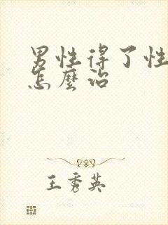 男性得了性疾病怎么治