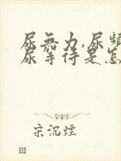 尿无力,尿频,尿等待是怎么回事