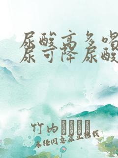 尿酸高多喝水排尿可降尿酸吗