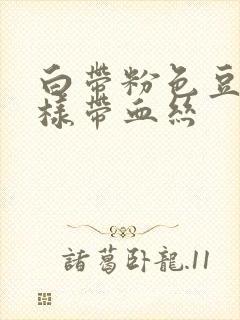 白带粉色豆腐渣样带血丝