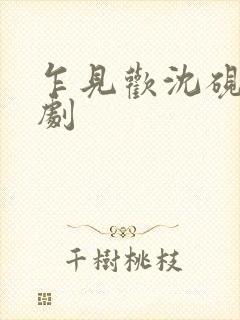 乍见欢沈砚知短剧