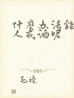 什么办法能让男人戒酒呢