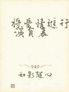 将爱情进行到底 演员表