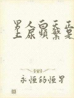 男人白天正常晚上尿频繁是为什么