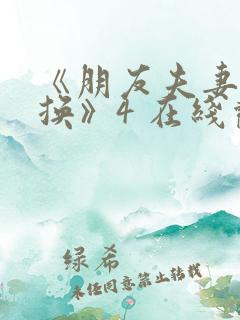 《朋友夫妻:交换》4 在线观看