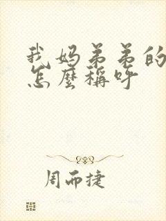 我妈弟弟的儿子怎么称呼