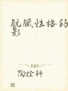 肮脏性格的人电影